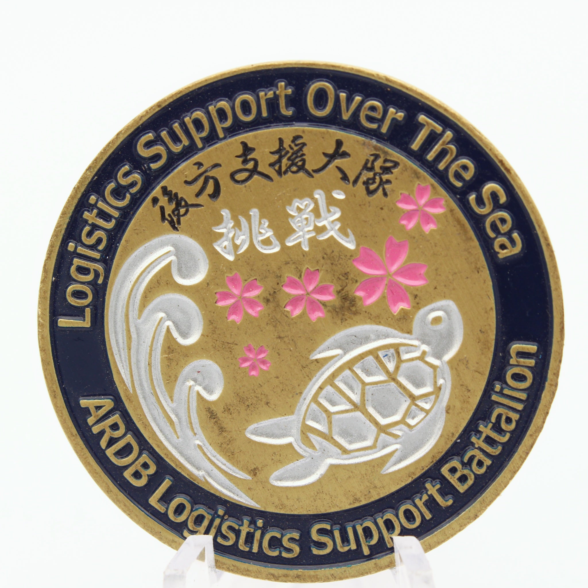 JGSDF ARDB Logistics Support Battalion Over the Sea Challenge Coin 1.55" | Japan GSDF - Pre-Owned