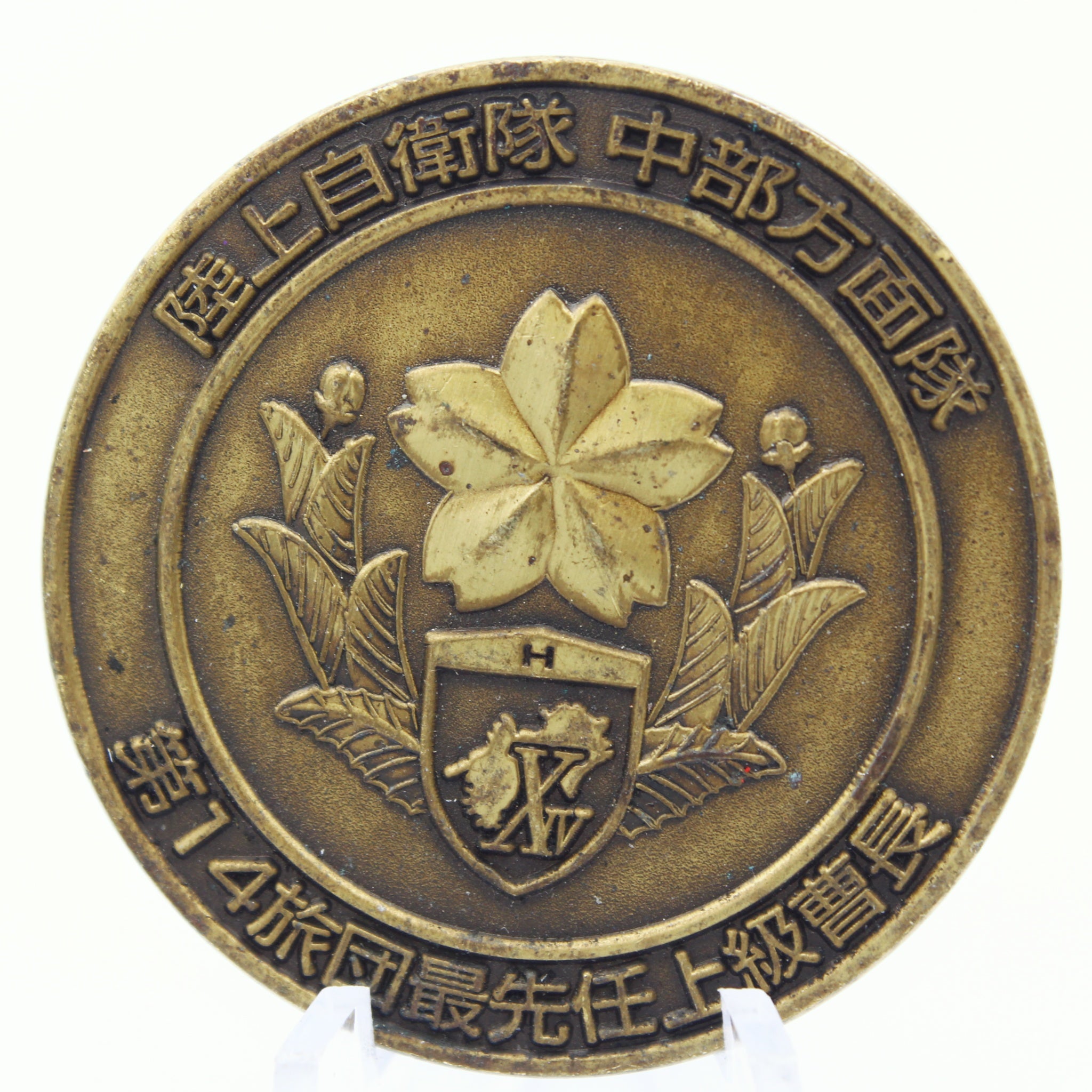 JGSDF 14th Brigade Command Sergeant Major Challenge Coin 1.55" | Japan GSDF Bronze - Pre-Owned